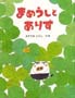 まめうしとありす