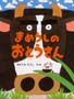まめうしのおとうさん