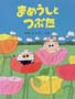 まめうしとつぶた