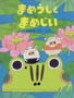 まめうしとまめじいまめうしとまめじい