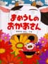 まめうしのおかあさん