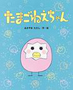 たまごねえちゃん