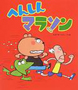 へんしんマラソン
