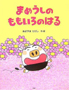 まめうしのももいろのはる