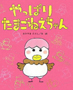 やっぱりたまごねえちゃん