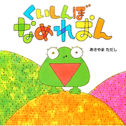 くいしんぼなめれおん