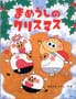 まめうしのクリスマス