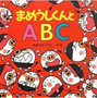 まめうしくんとABC