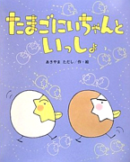 たまごにいちゃんといっしょ