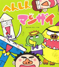へんしんマンザイ