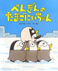 ぺんぎんのたまごにいちゃん
