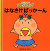はなさけ ぱっか〜ん