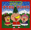 はなかっぱすてきなクリスマス
