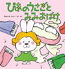 ぴあのうさぎとみみおばけ