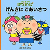 げんきにごあいさつ