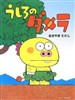 うしろのダメラ
