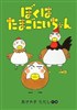 ぼくはたまごにいちゃん