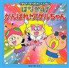 がんばれ! アゲルちゃん