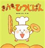 きょうもひつじぱん