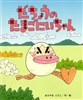 だちょうのたまごにいちゃん