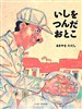 いしをつんだおとこ