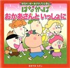 おかあさんと いっしょに