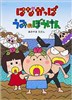 はなかっぱ うみのぼうけん