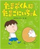 たまおくんは たまごにいちゃん