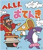 へんしんおてんき