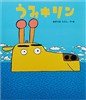 読みきかせ大型絵本 うみキリン