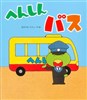 へんしんバス
