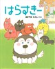 はらすきー