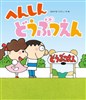 へんしんどうぶつえん