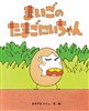 まいごのたまごにいちゃん