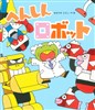 へんしんロボット
