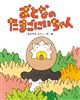 おとなの たまごにいちゃん