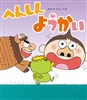 へんしんようかい
