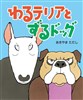 わるテリアとずるドック