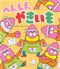 へんしんやきいも